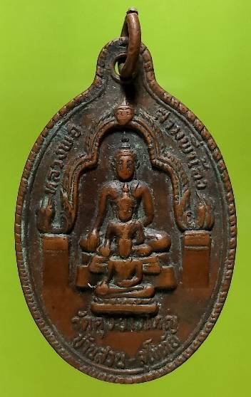เหรียญหลวงพ่อสามพี่น้อง วัดคุ้งยางใหญ่ สุโขทัย 