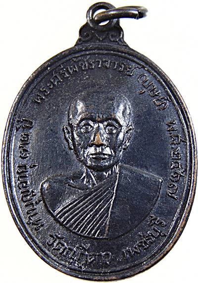 เหรียญหลวงพ่อบุศย์ วัดกุฎีดาว จ.เพชรบุรี ปี๑๗