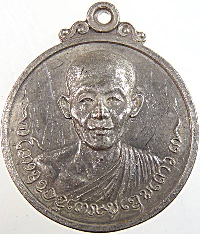 เหรียญกลมหลวงพ่อเกษม เขมโก ปี 2518