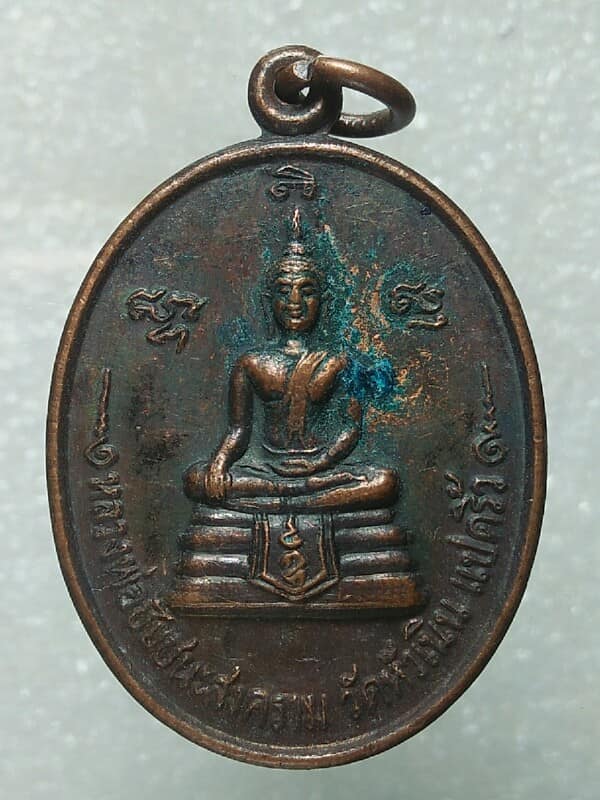 เหรียญหลวงพ่อชัยชนะสงคราม วัดหัวเนิน แปดริ้ว ไหว้ครูเสด็จพ่อนิลวงศ์
