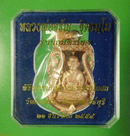 เหรียญเสมาฉลุ PINK หลวงพ่อจรัญ นฤมิตรโชค เลข 377 ปี 2554