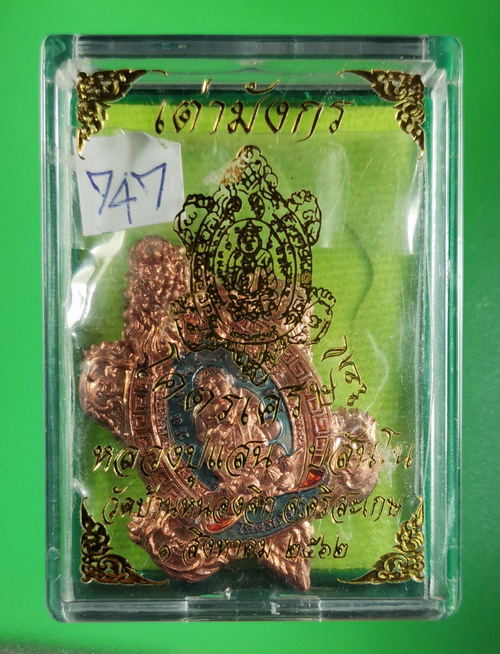 เหรียญเต่ามังกรโคตรเศรษฐี หลวงปู่เเสน วัดบ้านหนองจิก ศรีษะเกษ ปี 2562 ทองแดงลงยาสีฟ้า เลข 747