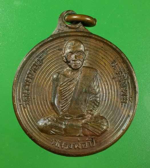 เหรียญดาวเทียม หลวงพ่อปีี้ วัดลานหอย สุโขทัย ปี 2518