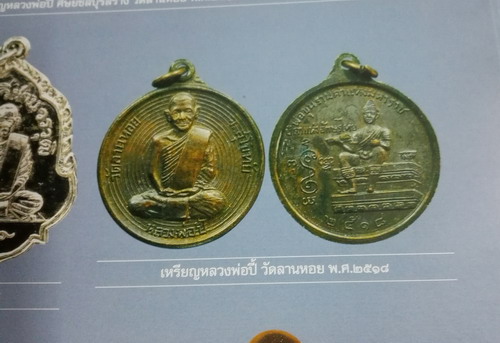 เหรียญดาวเทียม หลวงพ่อปีี้ วัดลานหอย สุโขทัย ปี 2518