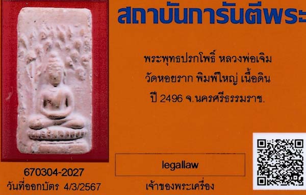บัตรรับประกันพระแท้