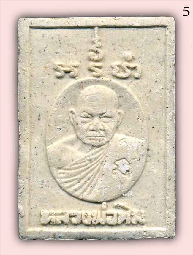 สมเด็จปรกโพธิ์หลังรูปเหมือน ตะกรุดทองคำ หลวงปู่ทิม วัดพระขาว อยุธยา 5