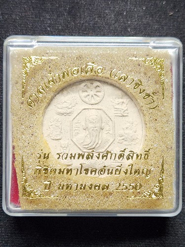 ศาลเจ้าพ่อเสือ เสาชิงช้า กทม พระผงเจ้าพ่อเสือ รุ่นรวมพลังศักดิ์สิทธิ์ พิชิตร มหาโชคอันยิ่งใหญ่ ปี มห