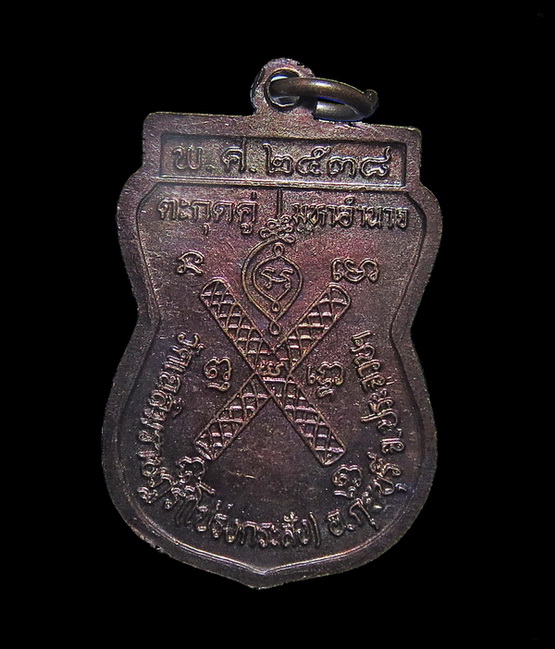 เหรียญตะกรุดคู่มหาอำนาจ หลวงพ่อพาน วัดโป่งกระสัง ปี๓๘ เนื้อทองแดง ตอกโค้ตที่สังฆาฏิ