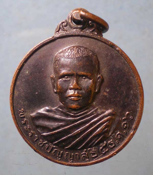 เหรียญปี16 พระราชปัญญาสุธี วัดใต้ กาญจนบุรี