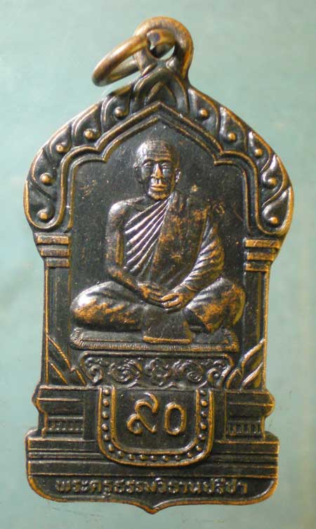 เหรียญอายุ90 พระครูธรรมวิธานปรีชา วัดกลาง สมุทรปราการ