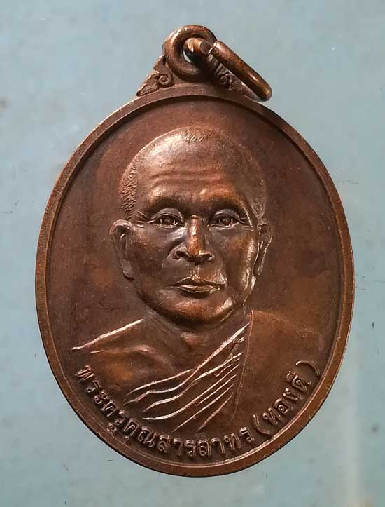 เหรียญปี38 หลวงพ่อทองดี วัดอาวุธวิกสิตาราม บางพลัด