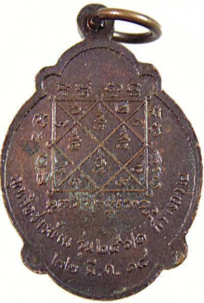 ๒๐ เหรียญหลวงพ่อมิ่งสิทธิมงคล วัดนาปรือ ปราจีนบุรี