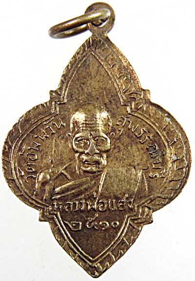  เหรียญพระประจำวันอังคาร หลวงพ่อแสง วัดอัมพวัน สุพรรณบุรี ปี ๑๐
