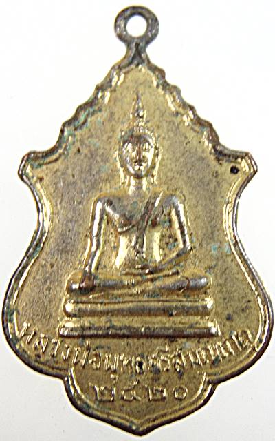 ๒๐ เหรียญหลวงพ่อพุทธศรีสมณเกตุ วัดหนองเกตุ ชลบุรี ปี ๒๐