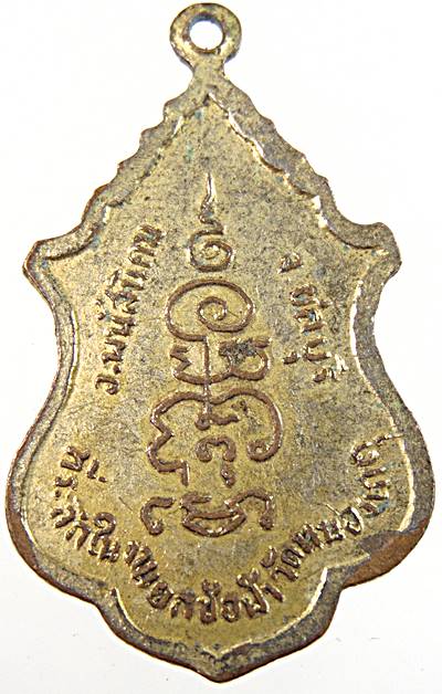 ๒๐ เหรียญหลวงพ่อพุทธศรีสมณเกตุ วัดหนองเกตุ ชลบุรี ปี ๒๐