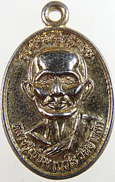 ๒๐ เหรียญหลวงปู่เอี่ยมหลังหลวงพ่อวัดบ้านแหลม วัดปากลัด สมุทรสงคราม