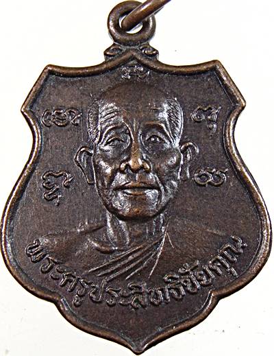 ๒๐ เหรียญพระครูประสิทธิชัยคุณ วัดสกุณาราม จ.ชัยนาท