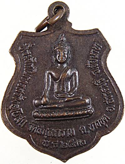 ๒๐ เหรียญพระครูประสิทธิชัยคุณ วัดสกุณาราม จ.ชัยนาท