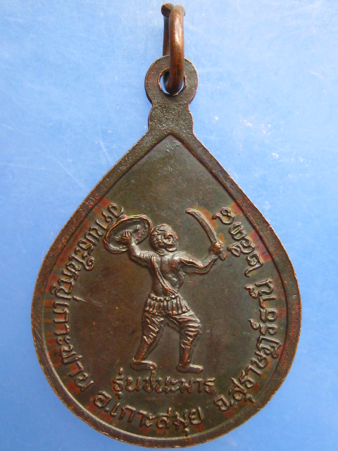 เหรียญหลวงพ่อใหญ่ วัดพระใหญ่เกาะฟาน ปี2538