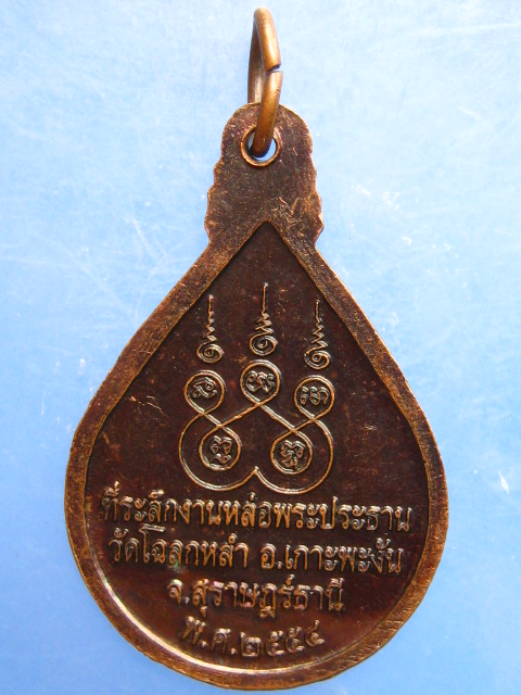 เหรียญหลวงพ่อจันทร์ วัดโฉลกหลำ จ.สุราษฎร์ธานี ปี2554