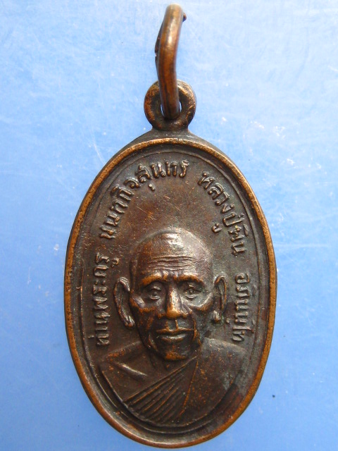 เหรียญหลวงปู่พิน วัดลุ่มคงคาราม จ.นนทบุรี