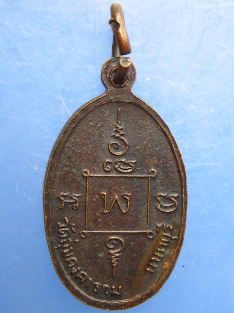 เหรียญหลวงปู่พิน วัดลุ่มคงคาราม จ.นนทบุรี