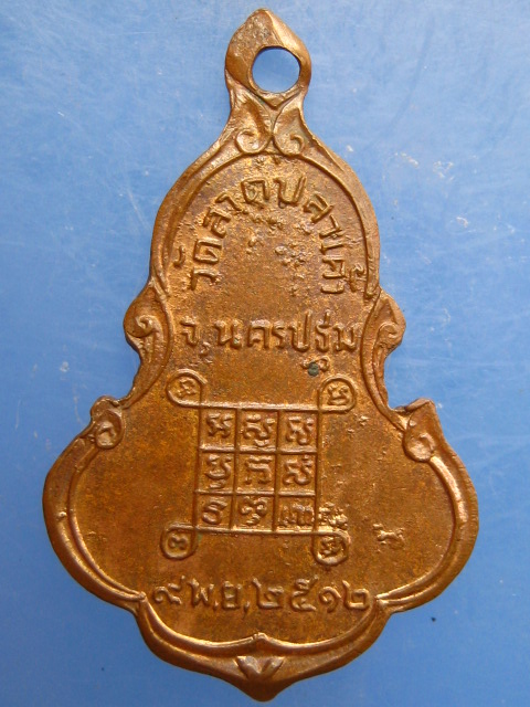 เหรียญพระพุทธนพเก้า วัดลาดปลาเค้า จ.นครปฐม ปี2512