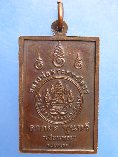 เหรียญหลวงพ่อพระพุทธโสธร เซียนพระ ปี2536