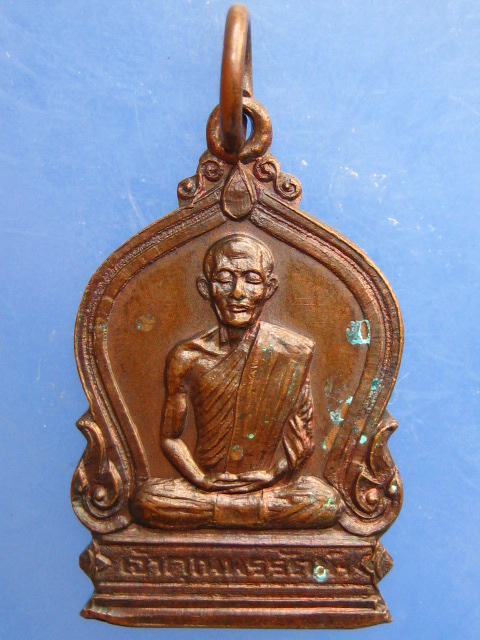 เหรียญเจ้าคุณนร วัดอาวุธ กรุงเทพฯ ปี2521