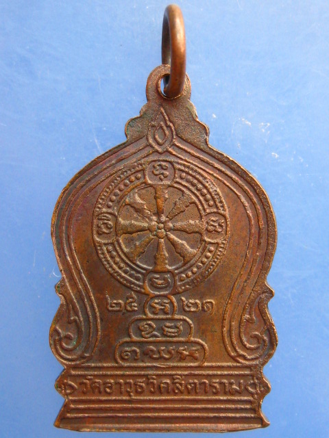 เหรียญเจ้าคุณนร วัดอาวุธ กรุงเทพฯ ปี2521