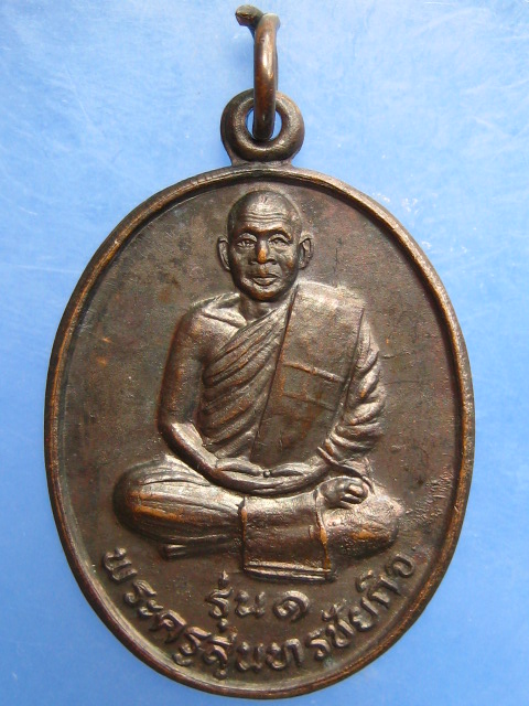 เหรียญพระครูสุนทรชัยกิจ วัดสมอ จ.ชัยนาท รุ่น 1
