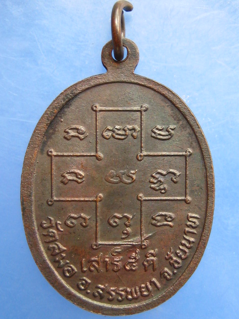 เหรียญพระครูสุนทรชัยกิจ วัดสมอ จ.ชัยนาท รุ่น 1