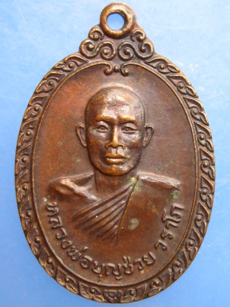 เหรียญหลวงพ่อบุญช่วย วัดธรรมรังษี จ.เพชรบุรี ปี2521