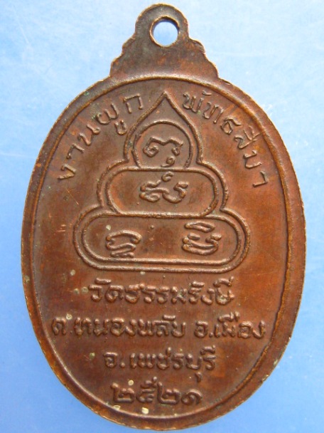 เหรียญหลวงพ่อบุญช่วย วัดธรรมรังษี จ.เพชรบุรี ปี2521