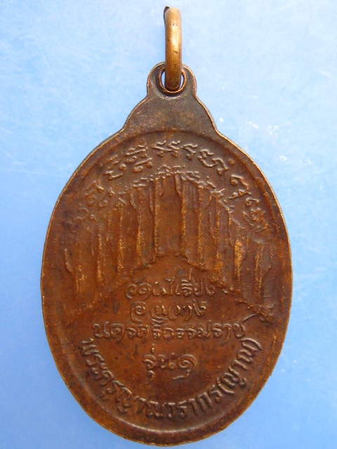 เหรียญหลวงพ่อญาณ วัดไม้เรียง จ.นครศรีธรรมราช