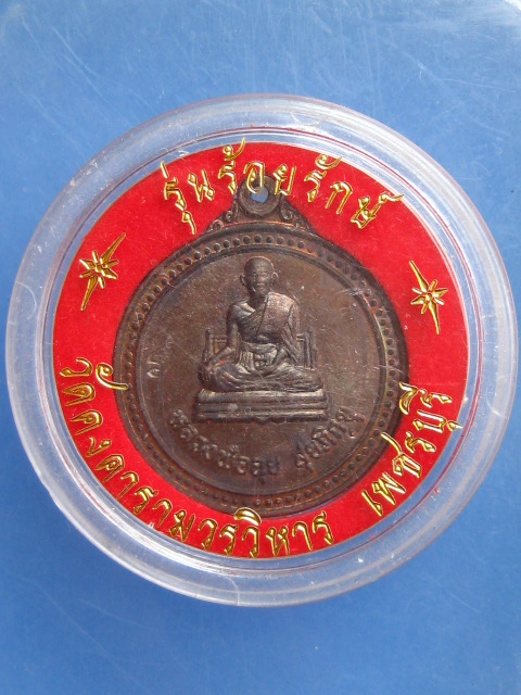 เหรียญหลวงพ่อฉุย วัดคงคาราม จ.เพชรบุรี ปี2546