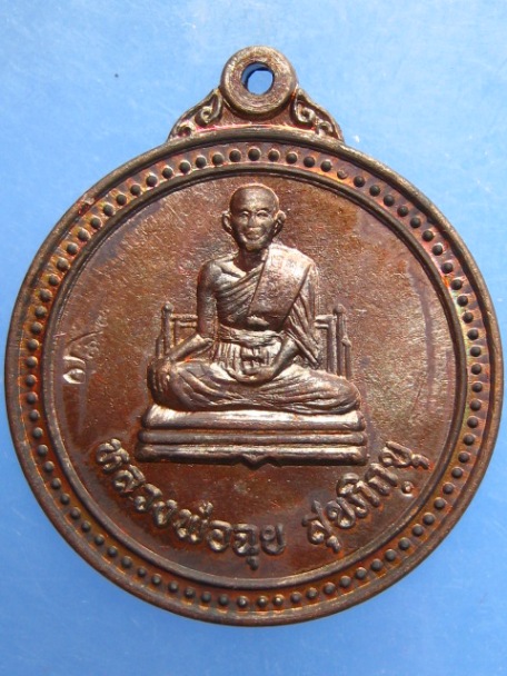เหรียญหลวงพ่อฉุย วัดคงคาราม จ.เพชรบุรี ปี2546