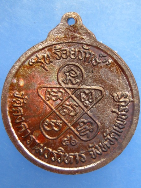 เหรียญหลวงพ่อฉุย วัดคงคาราม จ.เพชรบุรี ปี2546