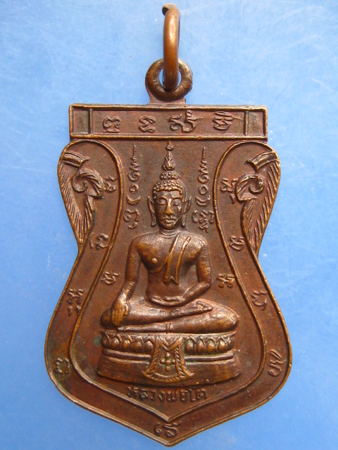 เหรียญหลวงพ่อเชย วัดบางคล้า จ.อยุธยา ปี2522