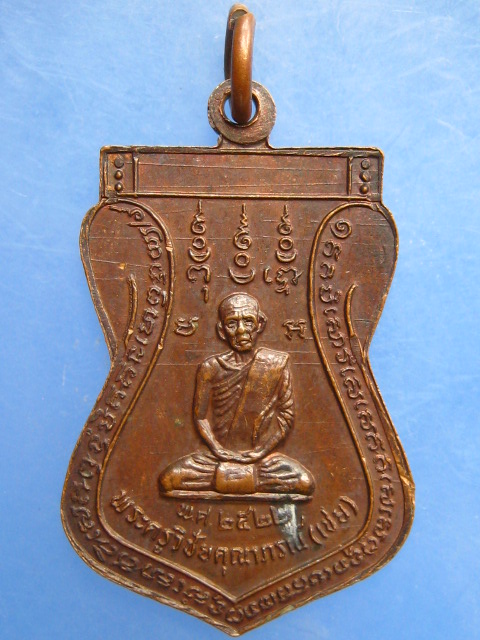 เหรียญหลวงพ่อเชย วัดบางคล้า จ.อยุธยา ปี2522