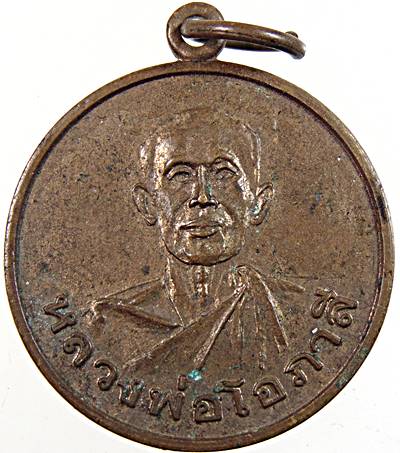 เหรียญหลวงพ่อโอภาสี หลังท่านย่าล่วน ปี ๑๕