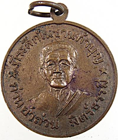 เหรียญหลวงพ่อโอภาสี หลังท่านย่าล่วน ปี ๑๕