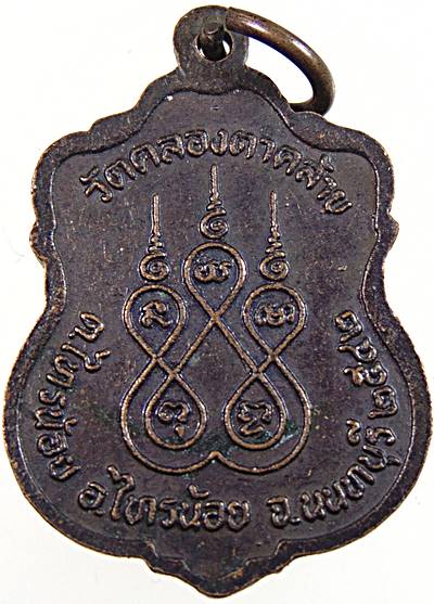 ๒๐ เหรียญพระครูถาวรสุตกิจ วัดคลองตาคล้าย นนทบุรี