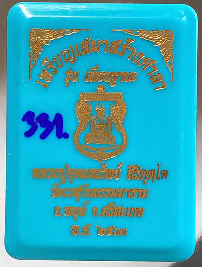 เหรียญเสมาเลื่อนฐานะ หลวงปู่อุดมทรัพย์ วัดเวฬุวันฯ จ.ศรีสะเกษ ปี2563 เนื้อกะไหล่เงิน ลงยา4สี เลข331