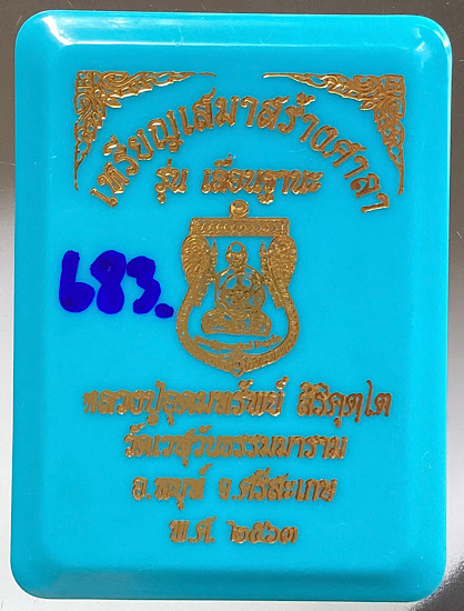 เหรียญเสมาเลื่อนฐานะ หลวงปู่อุดมทรัพย์ วัดเวฬุวันฯ จ.ศรีสะเกษ ปี2563 เนื้อทองแดง ลงยาลายเสือ เลข683