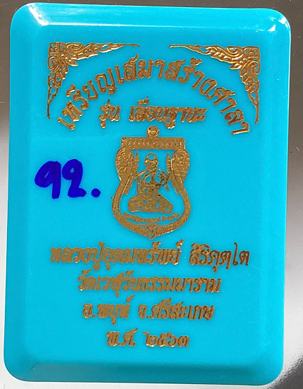 เหรียญเสมาเลื่อนฐานะ หลวงปู่อุดมทรัพย์ วัดเวฬุวันฯ จ.ศรีสะเกษ ปี2563 เนื้อกะไหล่เงิน ลงยา4สี เลข92