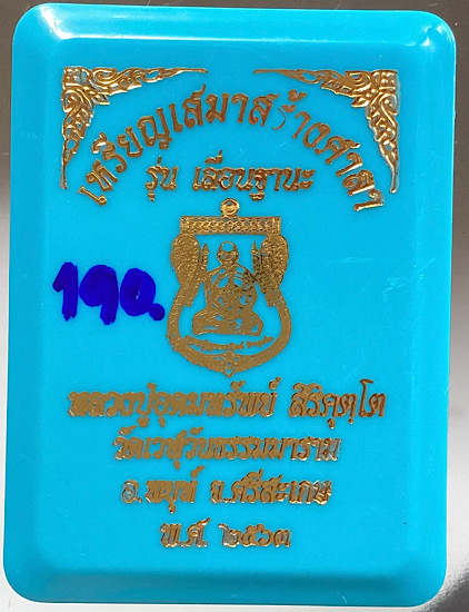 เหรียญเสมาเลื่อนฐานะ หลวงปู่อุดมทรัพย์ วัดเวฬุวันฯ จ.ศรีสะเกษ ปี2563 เนื้อทองฝาบาตร ลงยา4สี เลข190