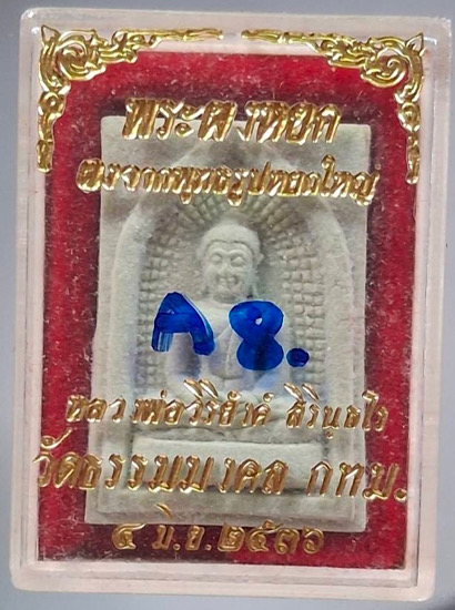 พระผงหยก หลวงพ่อวิริยังค์ วัดธรรมมงคล กรุงเทพฯ ปี2536 กล่องเดิม