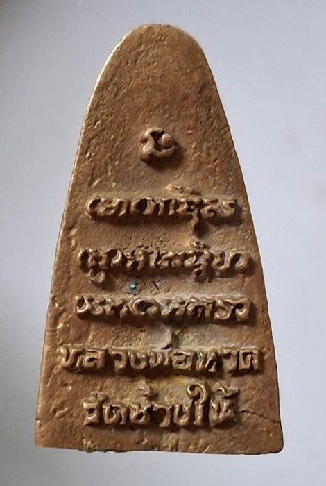 เหรียญหล่อหลวงปู่ทวด เนื้อทองผสม ไม่ทราบที่