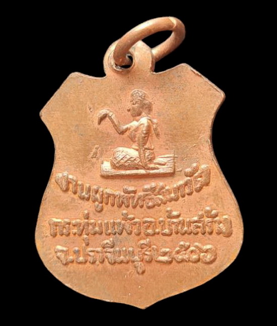 เคาะแรกแดง...เหรียญงานผูกพัทธสีมา ๒๕๐๖...หลวงพ่อบุญทิม วัดกระทุ่มแพ้ว จ.ปราจีนบุรี / ส่ง ems